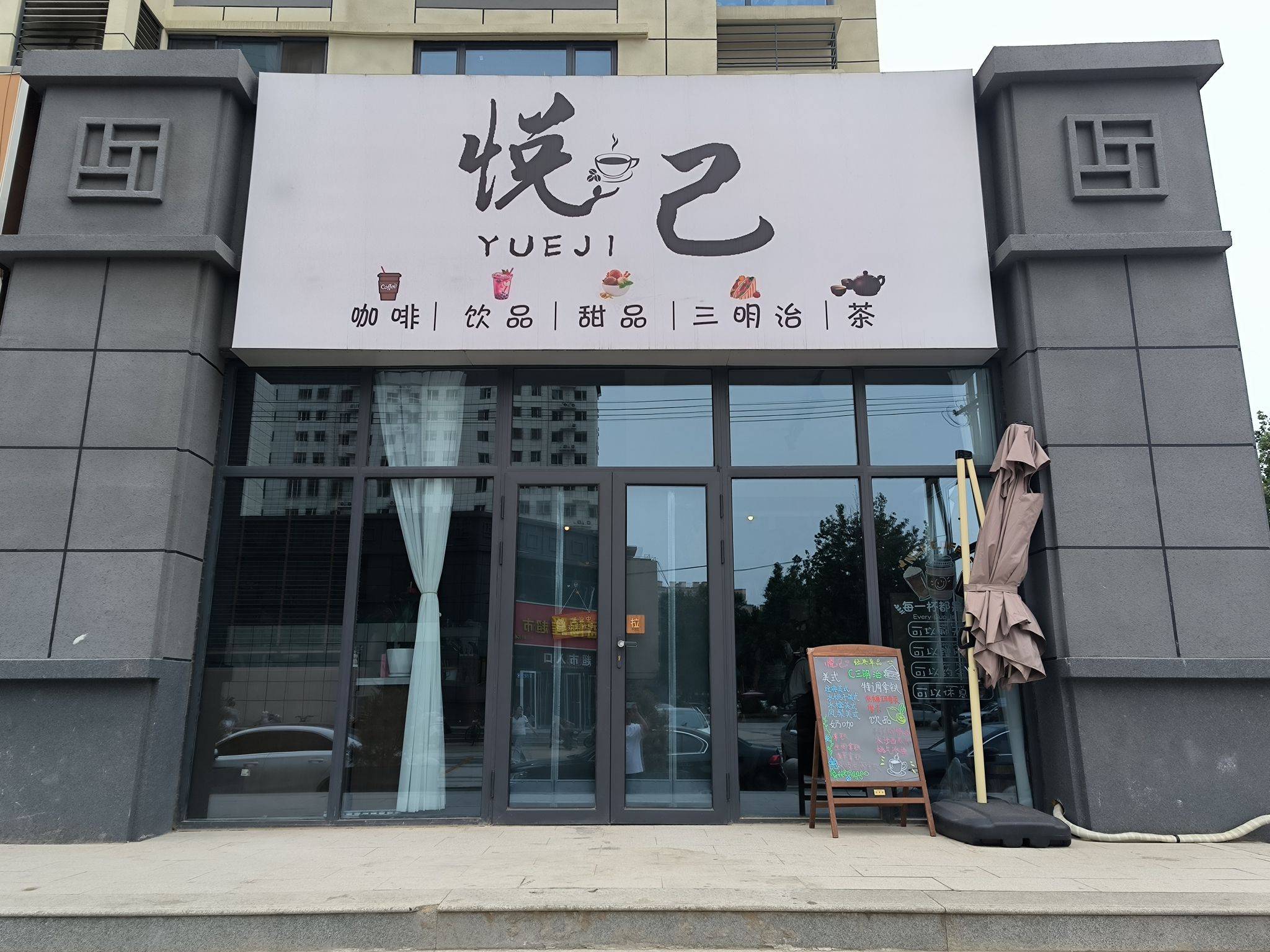 悦己咖啡