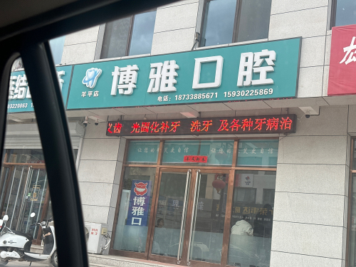 博雅口腔(羊平店)