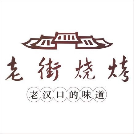 老街烧烤砂锅