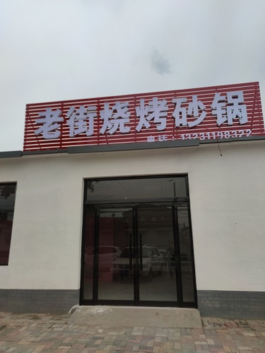 老街烧烤砂锅