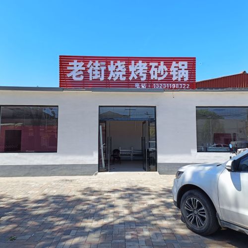 老街烧烤砂锅