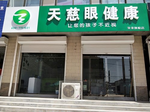 天慈眼健康