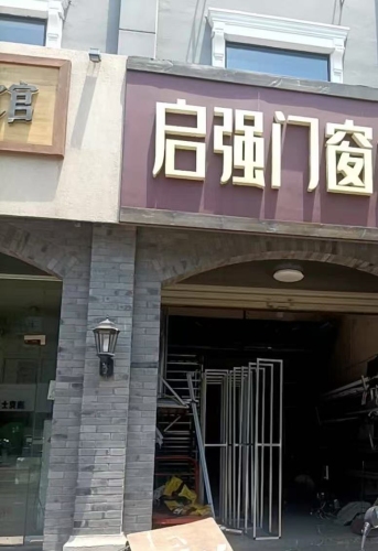 启强门窗