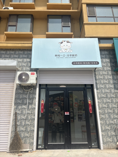 啊呜一口·冷萃酸奶