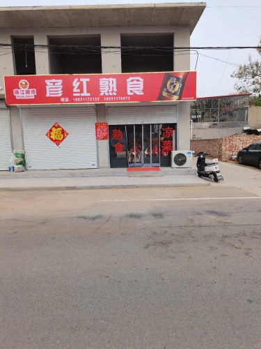 彦红熟食