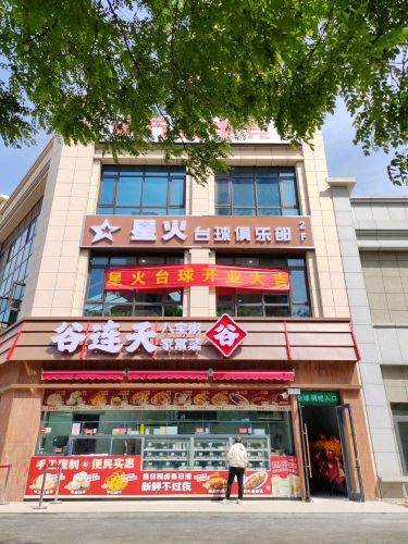 星火台球棋牌俱乐部(西仰陵)