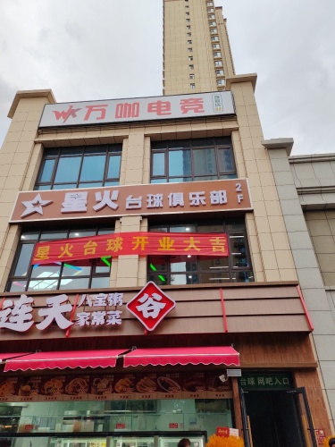 星火台球棋牌俱乐部(西仰陵)