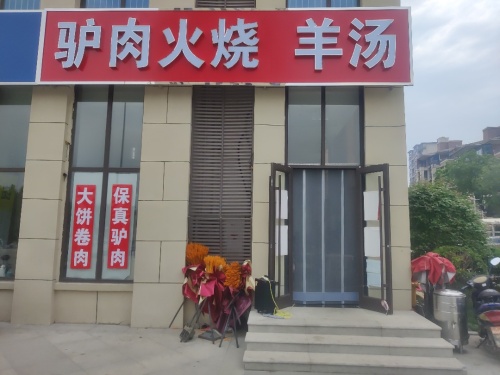 驴肉火烧羊汤
