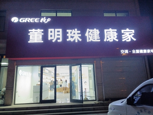 格力董明珠健康家(灵寿店)