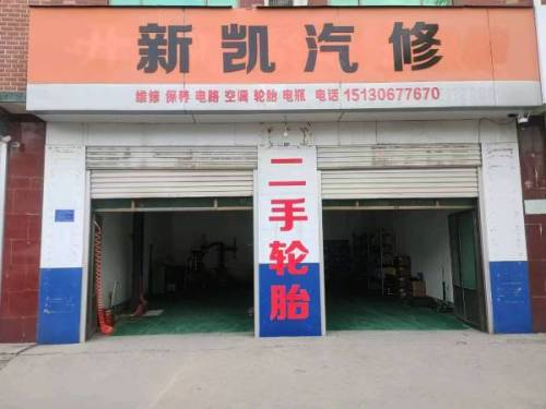 新凯汽修