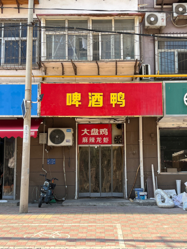 啤酒鸭馆(北后小区西区店)