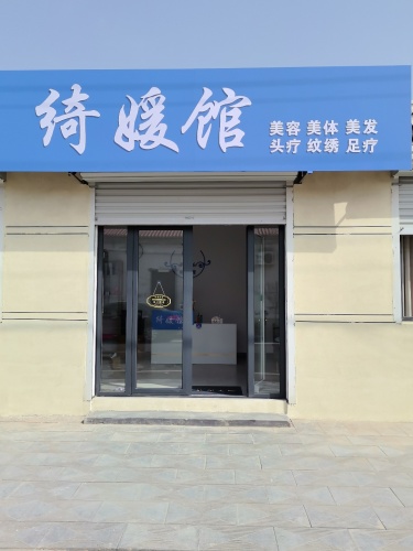 绮媛馆