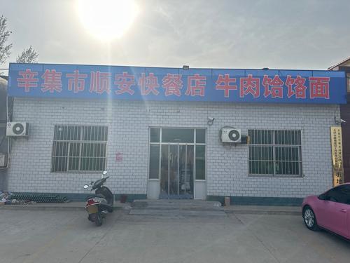 辛集市顺安快餐店牛肉饸饹面