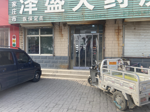 石家庄市泽盛大药房