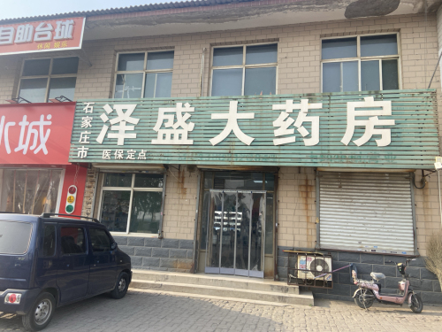 石家庄市泽盛大药房