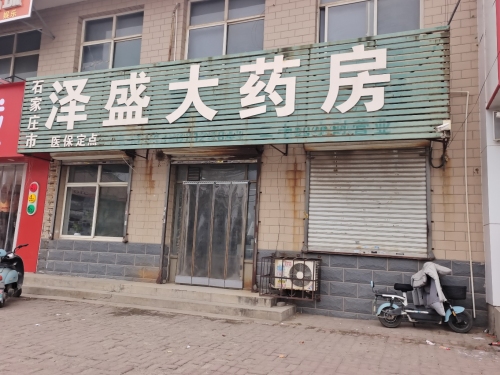 石家庄市泽盛大药房