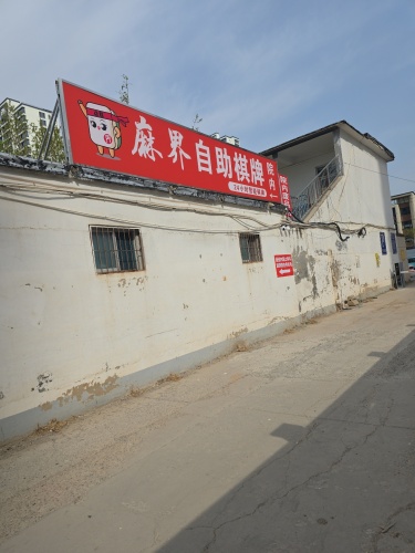 麻界24小时自助棋牌(中冶德贤御府店)