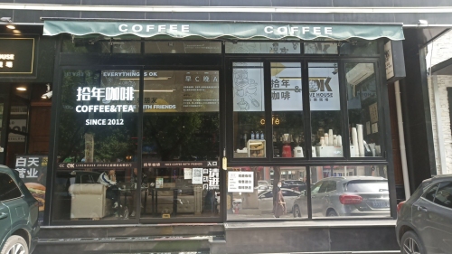 拾年咖啡(新百店)