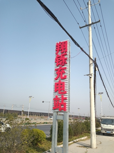 汽车充电站(翔烁站)
