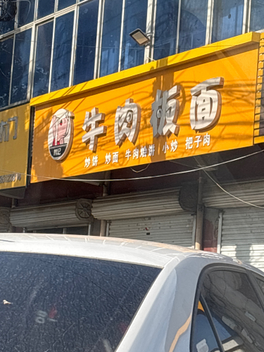 韩记牛肉板面