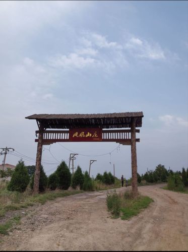 凤凰山庄
