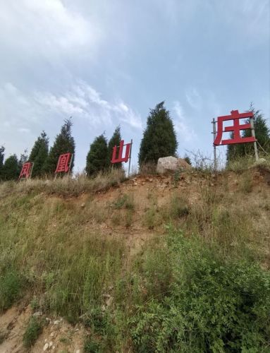 凤凰山庄