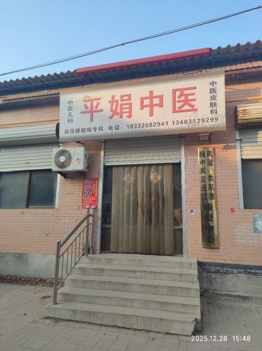 平娟中医