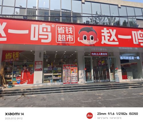赵一鸣零食(河北石家庄岗上镇店)