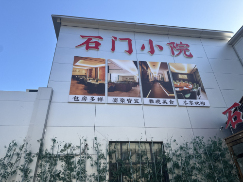 石门小院