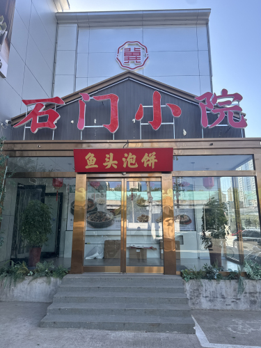 石门小院