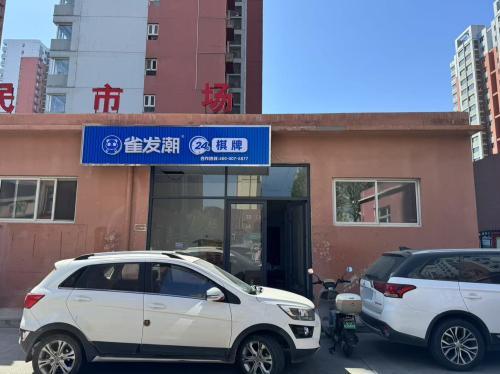 雀发潮24小时自助棋牌(水岸新城店)