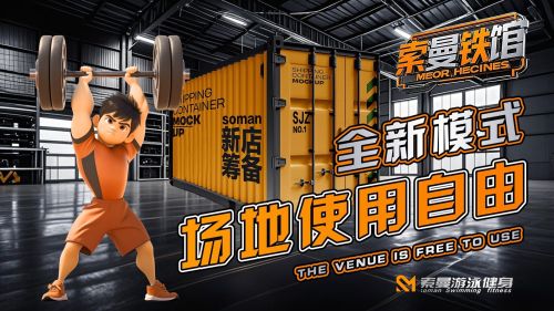 索曼游泳健身·铁馆·撸铁俱乐部