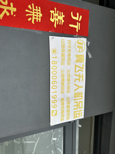 冀飞无人机吊运