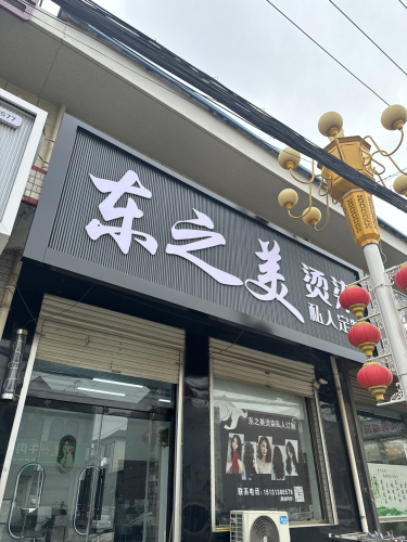 东之美烫染(迎宾北街店)