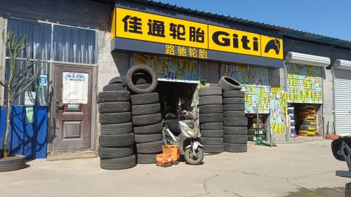 佳通轮胎商行