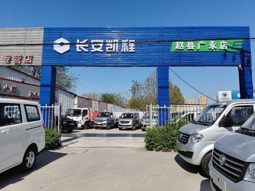 长安凯程(赵县广永店)