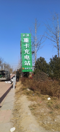 汽车充电站(正泽重卡充电站)
