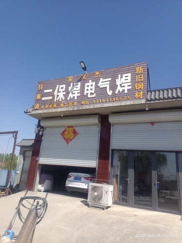 文杰二保焊电气焊