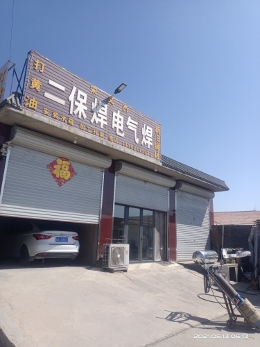 文杰二保焊电气焊