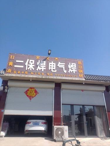文杰二保焊电气焊