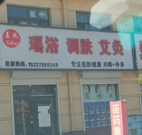 瑶浴调肤艾灸