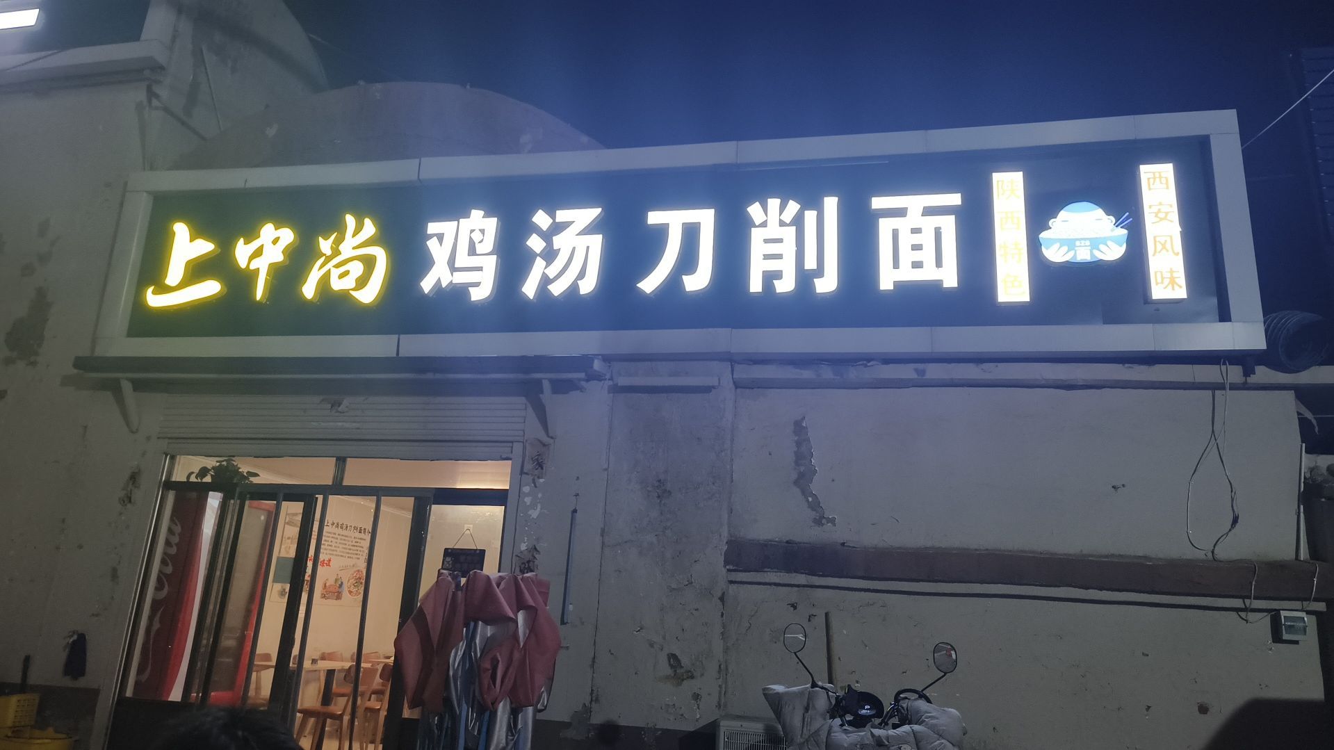 上中尚鸡汤刀削面