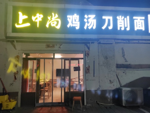 上中尚鸡汤刀削面