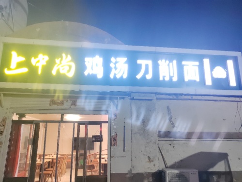 上中尚鸡汤刀削面