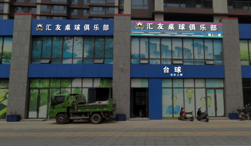汇友桌球俱乐部