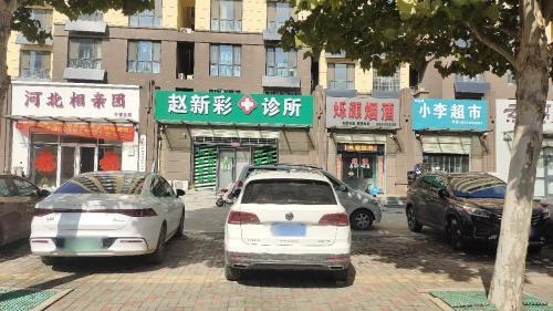 赵新彩诊所