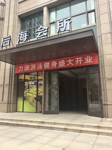 力澜游泳健身