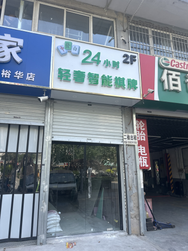 轻奢智能棋牌(24小时)