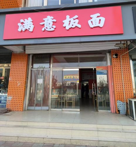 满意板面(龙泉花园店)