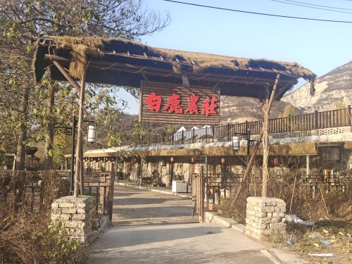 白鹿农庄